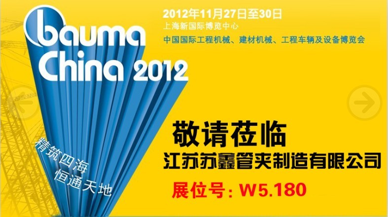 Susen Clamp Will Attend Bauma China 2012